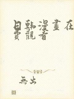 日韩漫画在线免费观看