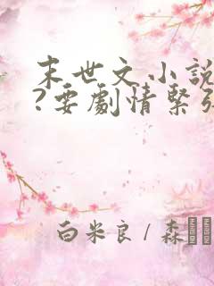 末世文小说推荐?要剧情紧张主角不圣母的