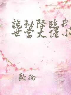 诡秘降临我的末世当大佬小说