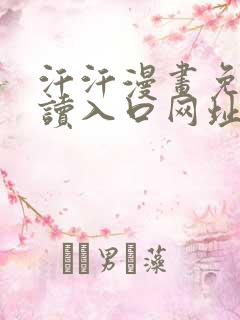 汗汗漫画免费阅读入口网址