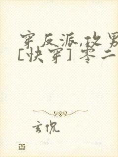 穿反派,攻男主[快穿] 零二