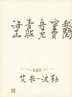 洛青舟穿越小说正版免费阅读