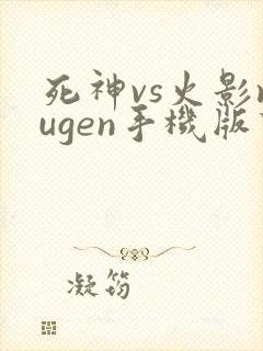 死神vs火影mugen手机版下载