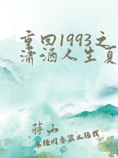 重回1993之潇洒人生夏东免费