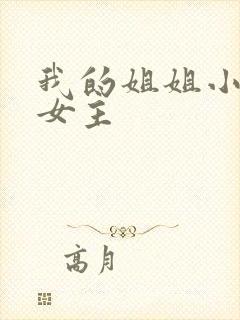 我的姐姐小说双女主