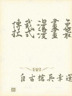 传武漫画免费下拉式漫画最新