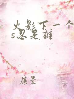 火影下一个高招s忍是谁