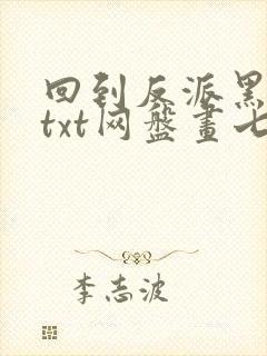 回到反派黑化前txt网盘画七