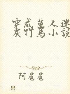 穿成万人迷的炮灰竹马小说