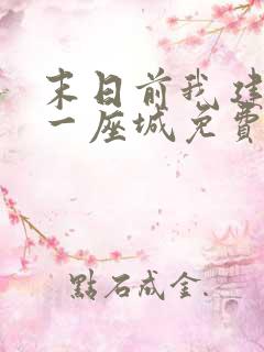 末日前我建造了一座城免费