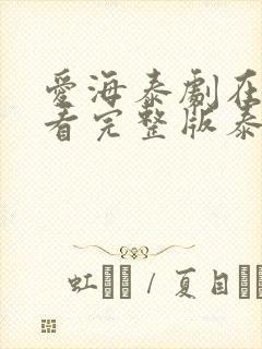 爱海泰剧在线观看完整版泰剧