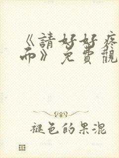 《请好好疼爱里面》免费观看漫画在