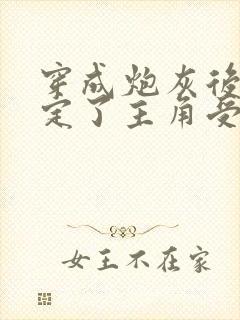 穿成炮灰后我搞定了主角受的老攻团