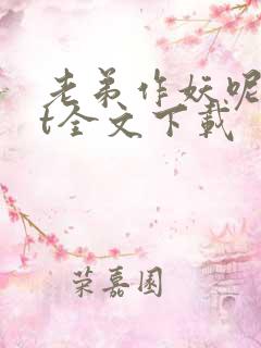 老弟作妖呢txt全文下载