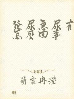 发尿急尿有血是怎么回事