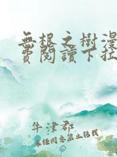 无根之树漫画免费阅读下拉