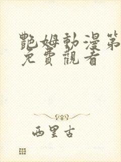 艳姆动漫第6集免费观看