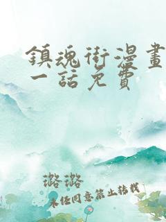 镇魂街漫画最新一话免费