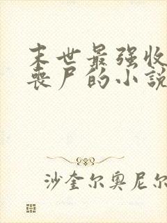 末世最强收服女丧尸的小说推荐