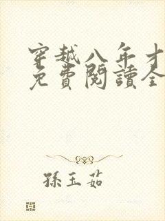 穿越八年才出道免费阅读全文