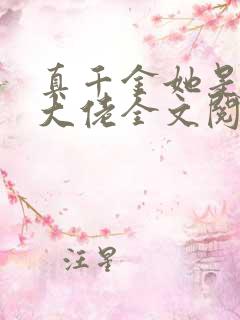 真千金她是玄门大佬全文阅读