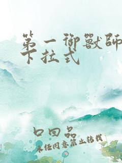 第一御兽师漫画下拉式