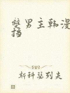 双男主韩漫无遮挡