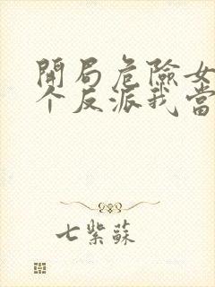 开局危险女主这个反派我当定了