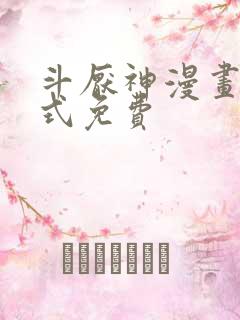 斗厌神漫画下拉式免费