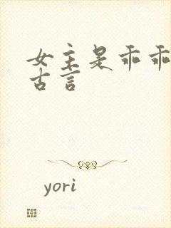 女主是乖乖女的古言