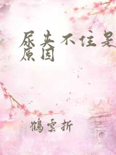 尿夹不住是什么原因