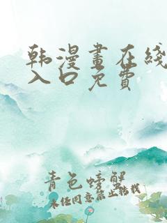 韩漫画在线阅读入口免费