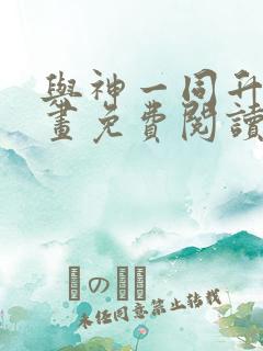 与神一同升级漫画免费阅读漫画