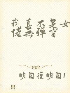 我真不是女装大佬无弹窗