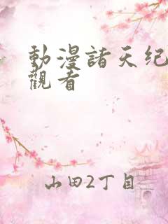 动漫诸天纪免费观看