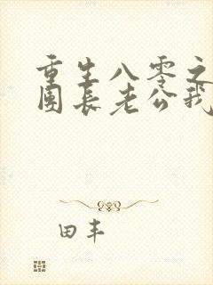 重生八零之这个团长老公我不要了