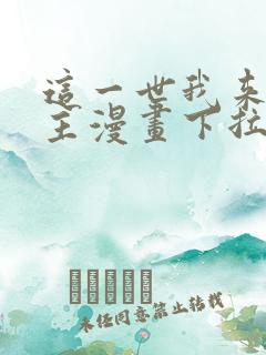 这一世我来当家主漫画下拉式免费