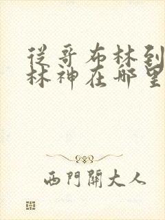 从哥布林到哥布林神在哪里看