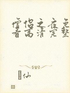 僧侣之夜免费观看高清完整版动漫