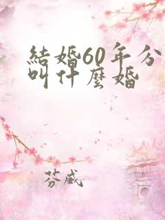 结婚60年分别叫什么婚
