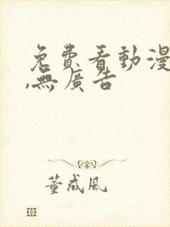 免费看动漫软件,无广告