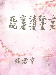 死灵法师亡灵支配者漫画免费观看少年漫画