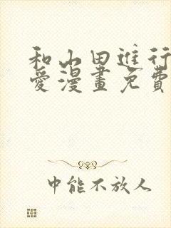 和山田进行的恋爱漫画免费下拉式