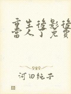 重生后影后她不当人了免费阅读全文