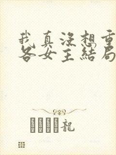 我真没想重生啊各女主结局