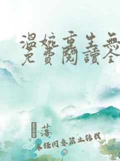 温婉重生无弹窗免费阅读全文