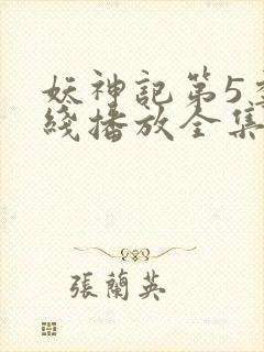 妖神记第5季在线播放全集