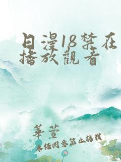 日漫18禁在线播放观看