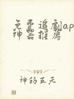 免费追剧app神器推荐