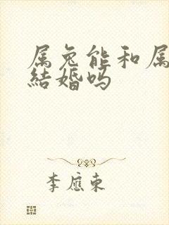 属兔能和属马的结婚吗